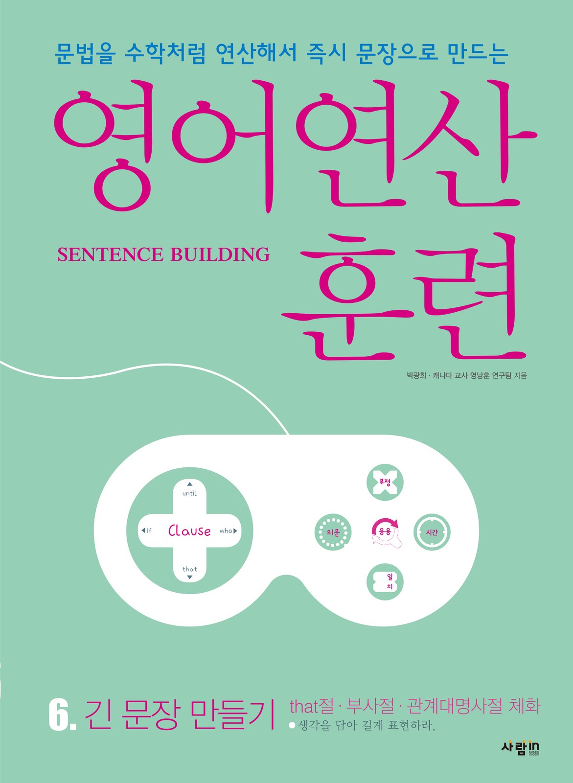 영어연산훈련 시리즈 6. 긴 문장 만들기 — that절 · 부사절 · 관계대명사절 체화 교재·수험서 앞표지 디자인