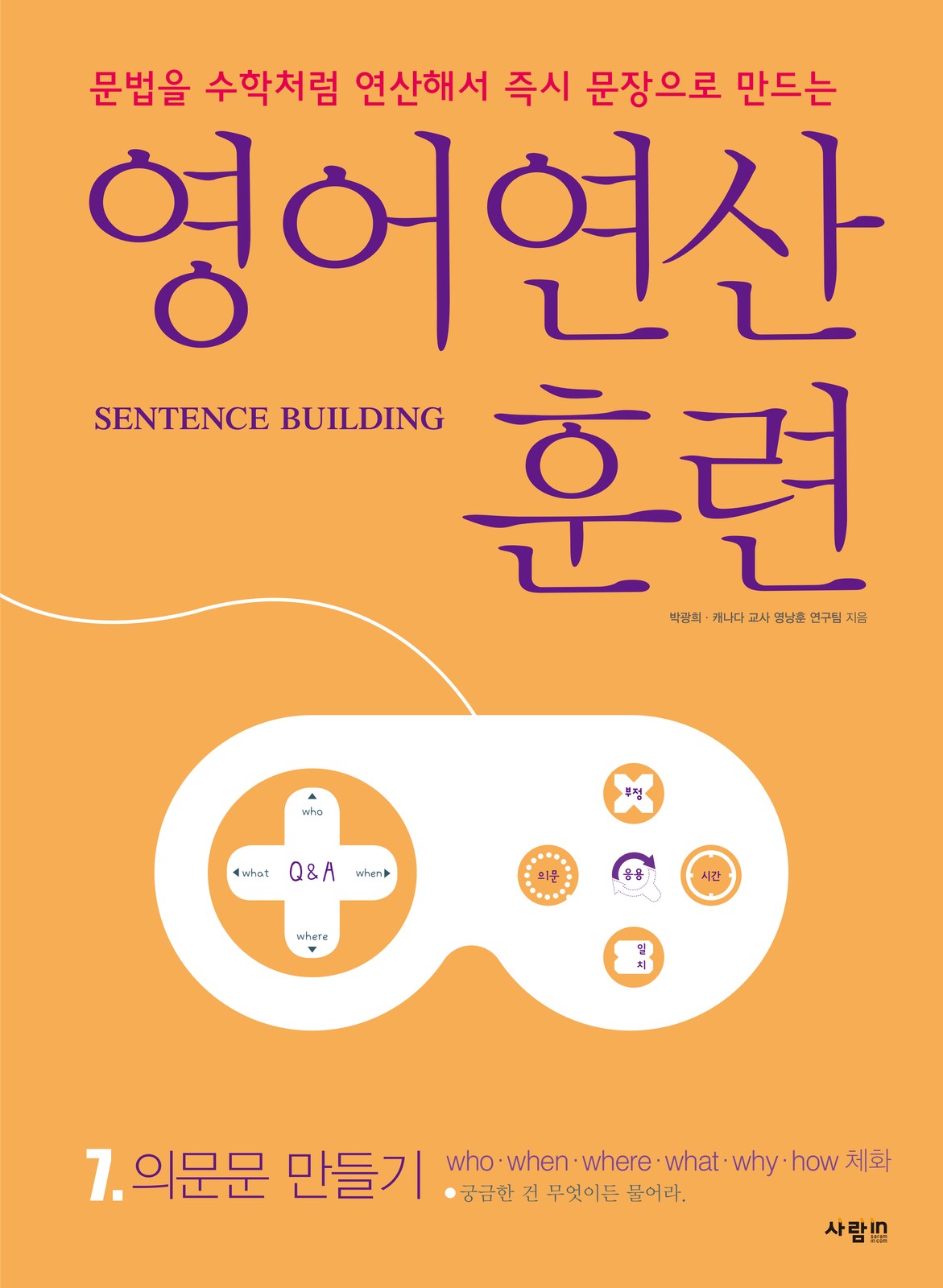 영어연산훈련 시리즈 7. 의문문 만들기 — who · when · where · what · why · how 체화 교재·수험서 앞표지 디자인