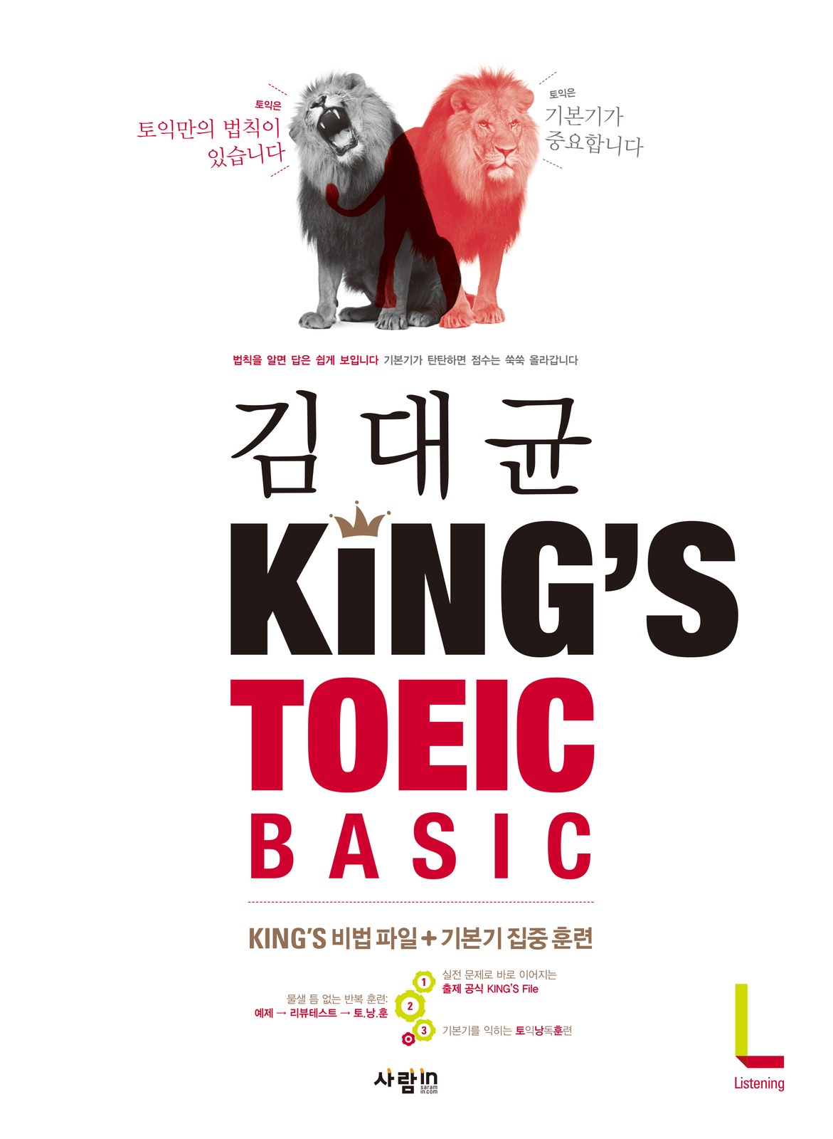 King’s TOEIC Basic 교재·수험서 표지 디자인