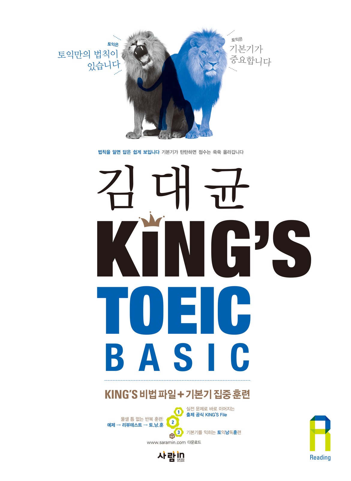 King’s TOEIC Basic RC — 같은 판짜기에 색만 바꿔 짝을 이루는 Reading 권 표지 교재·수험서 앞표지 디자인