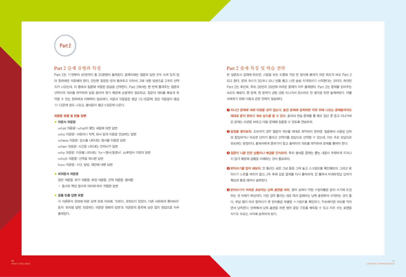 King’s TOEIC Basic 내지 2번째 펼침면 왼쪽 지면 디자인
