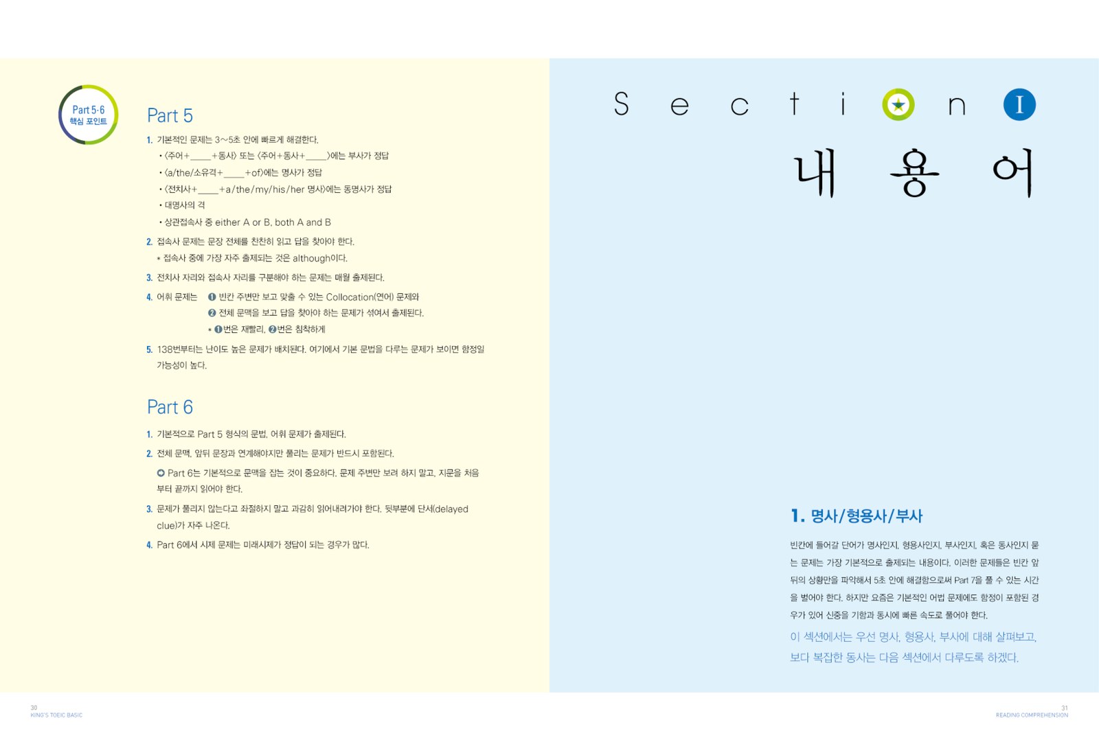 King’s TOEIC Basic 내지 12번째 펼침면 왼쪽 지면 디자인