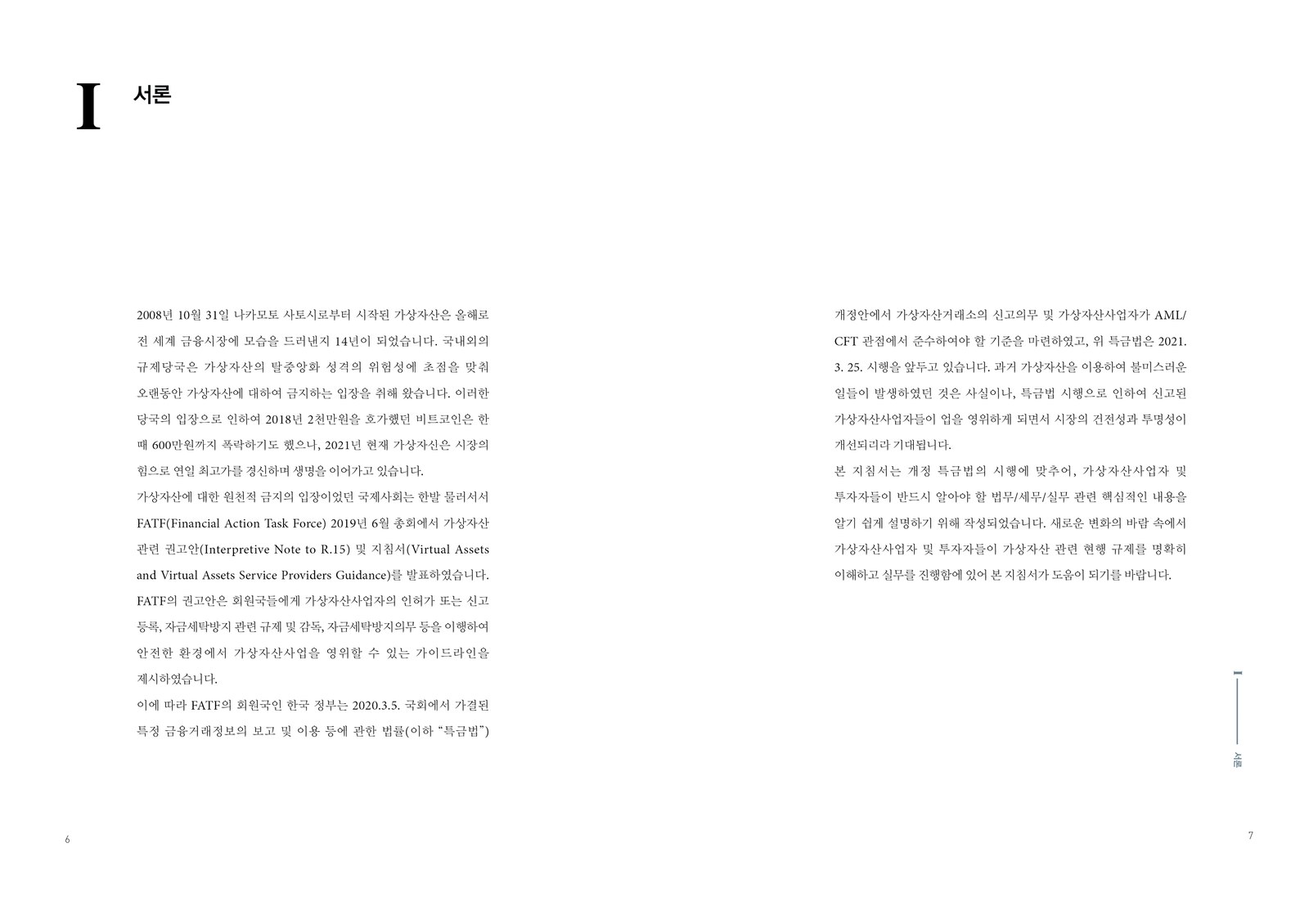 가상자산사업 및 투자를 위한 지침서 내지 1번째 펼침면 왼쪽 지면 디자인