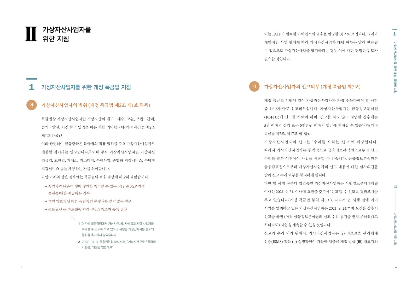 가상자산사업 및 투자를 위한 지침서 내지 2번째 펼침면 왼쪽 지면 디자인