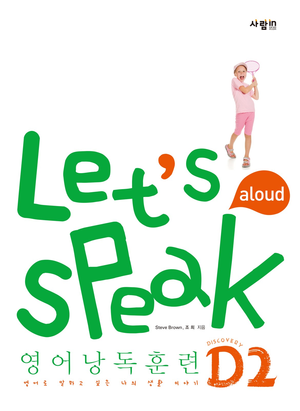 Let’s speak D2 — 같은 판짜기에 색과 사진만 바꾼 표지 교재·수험서 앞표지 디자인