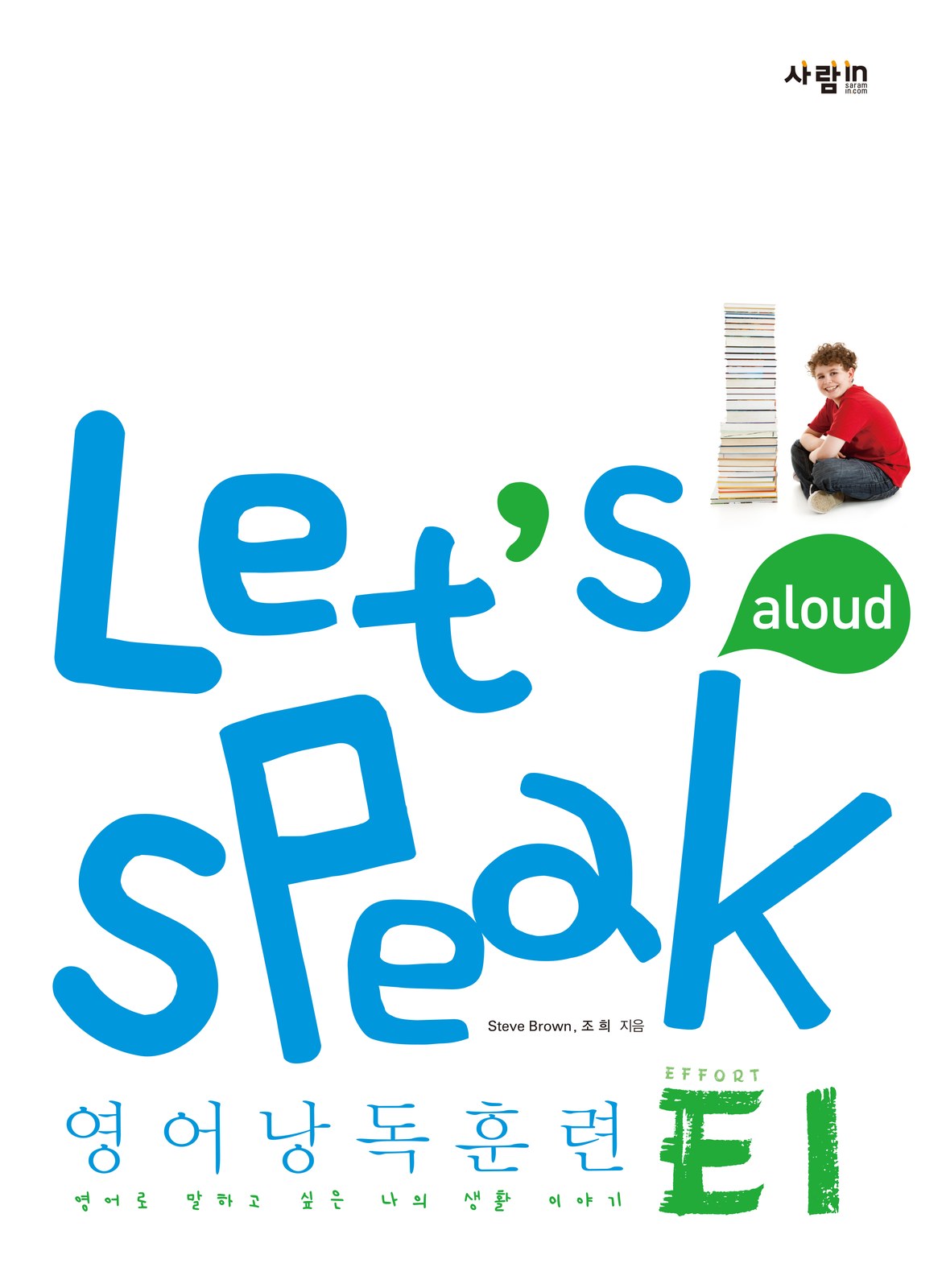 Let’s speak E1 — 단계가 바뀌어도 규정은 그대로 가는 E 단계 첫 권 교재·수험서 앞표지 디자인
