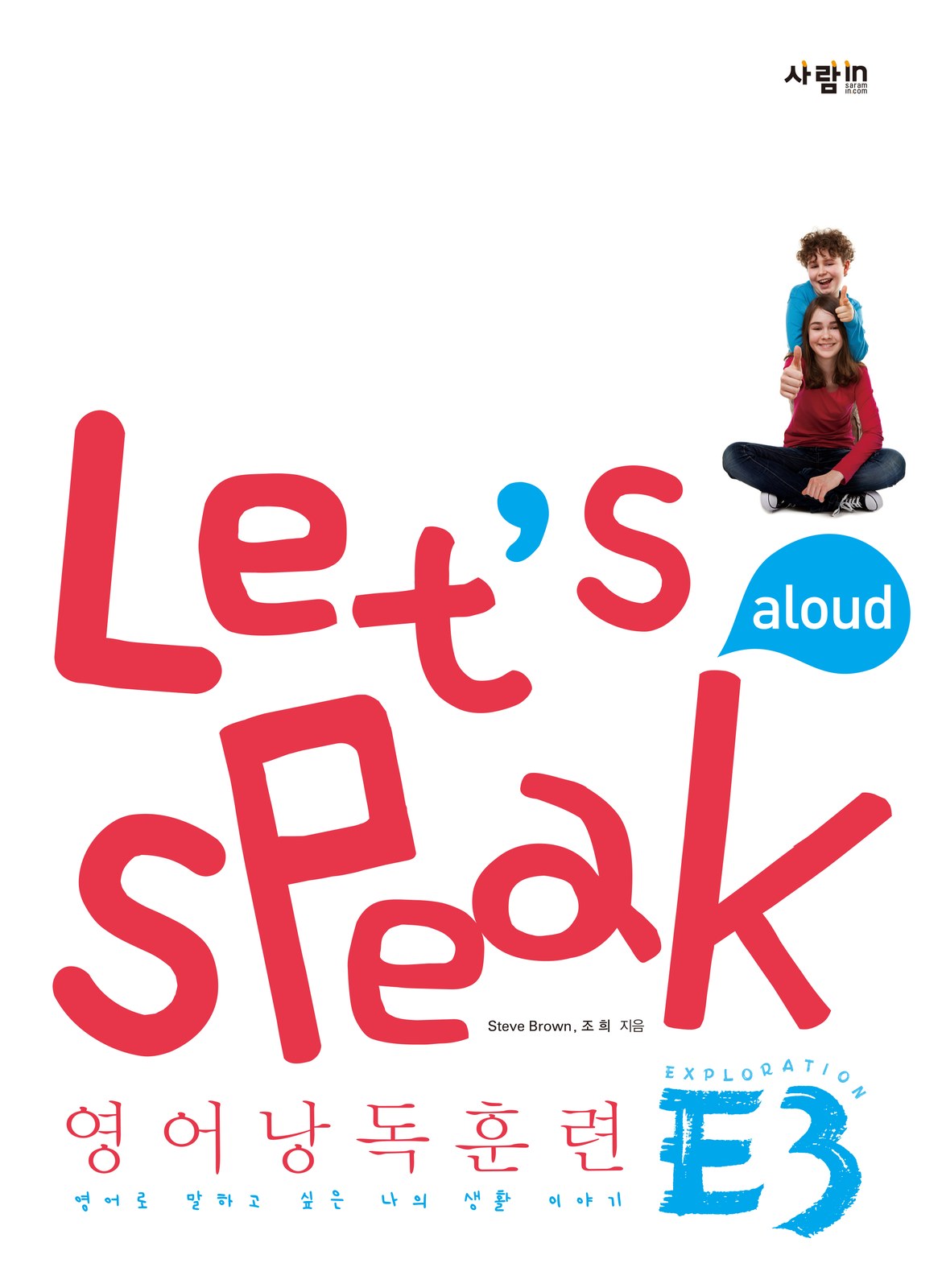 Let’s speak E3 — 여섯 권을 맺는 마지막 색 교재·수험서 앞표지 디자인