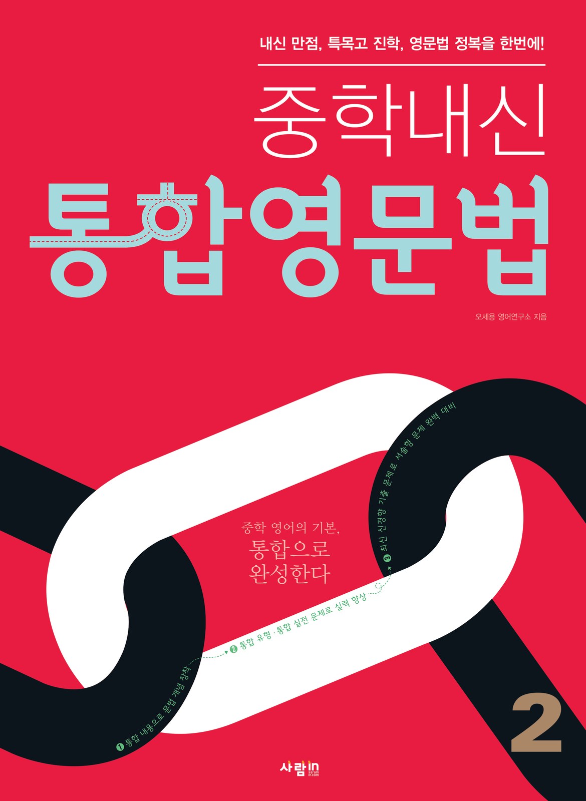 중학내신 통합영문법 2권 교재·수험서 앞표지 디자인