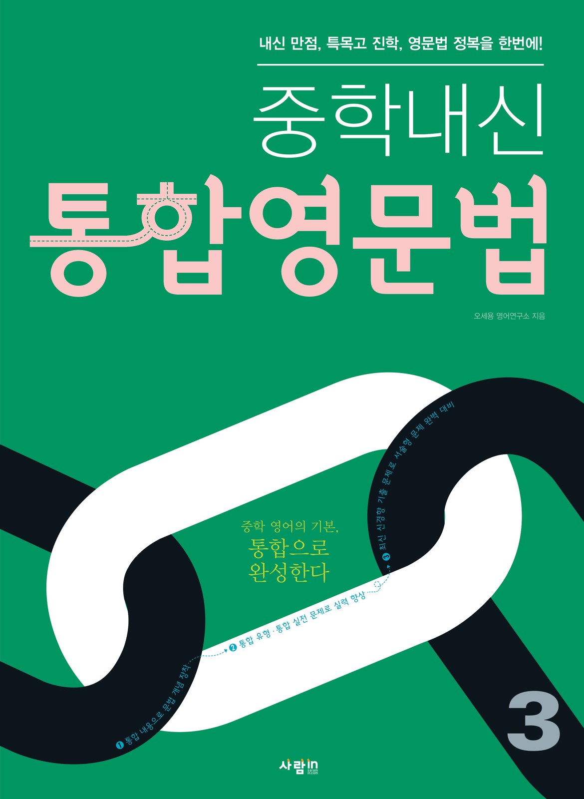 중학내신 통합영문법 3권 교재·수험서 앞표지 디자인