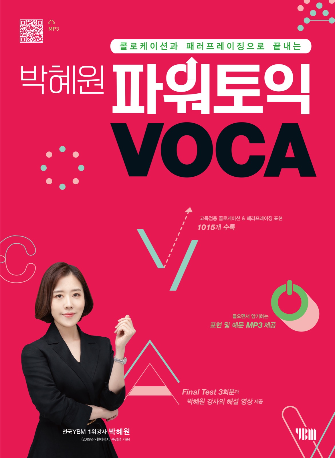 박혜원 파워토익 VOCA 토익 수험서 표지 디자인
