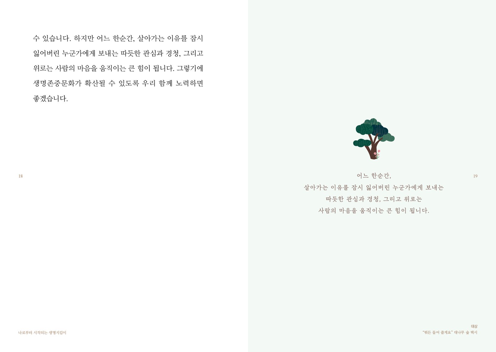 나로부터 시작되는 생명지킴이 내지 9번째 펼침면 왼쪽 지면 디자인