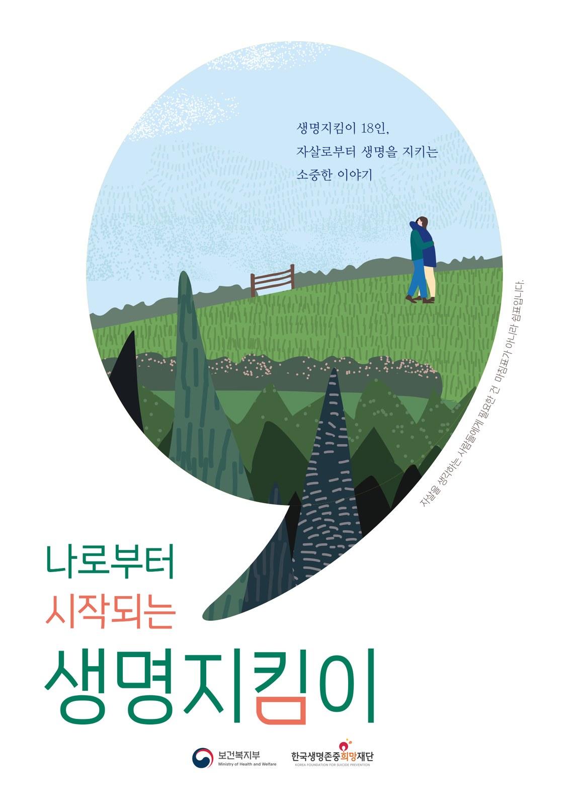 나로부터 시작되는 생명지킴이 단행본 표지 디자인