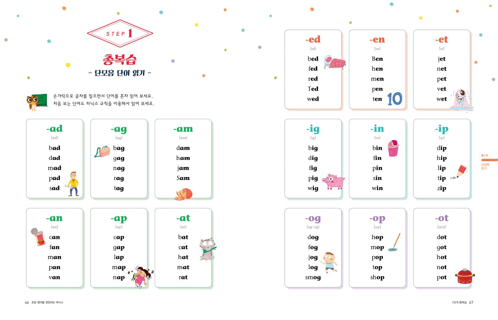 초등 영어를 결정하는 파닉스 내지 8번째 펼침면 왼쪽 지면 디자인