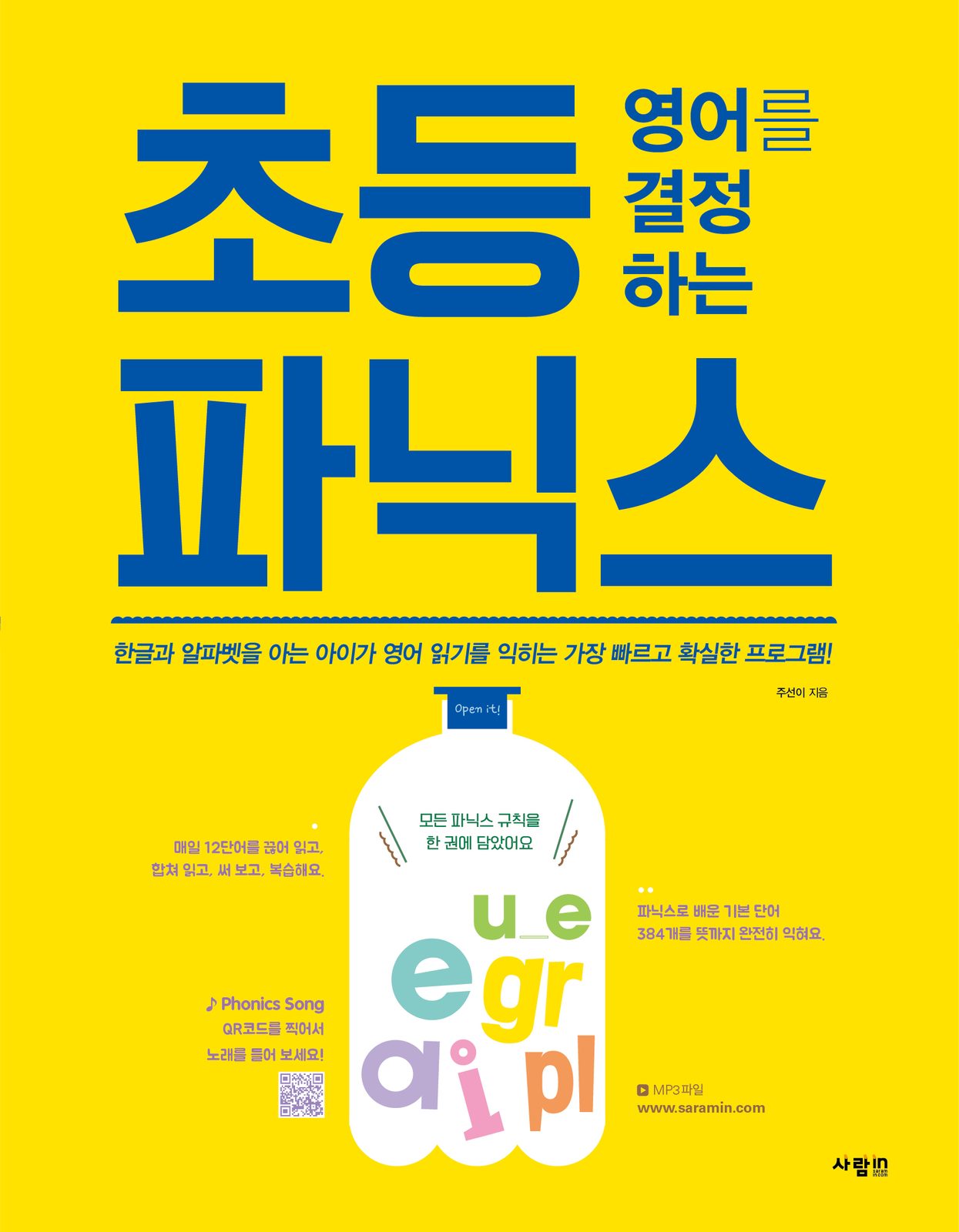 초등 영어를 결정하는 파닉스 교재·수험서 표지 디자인