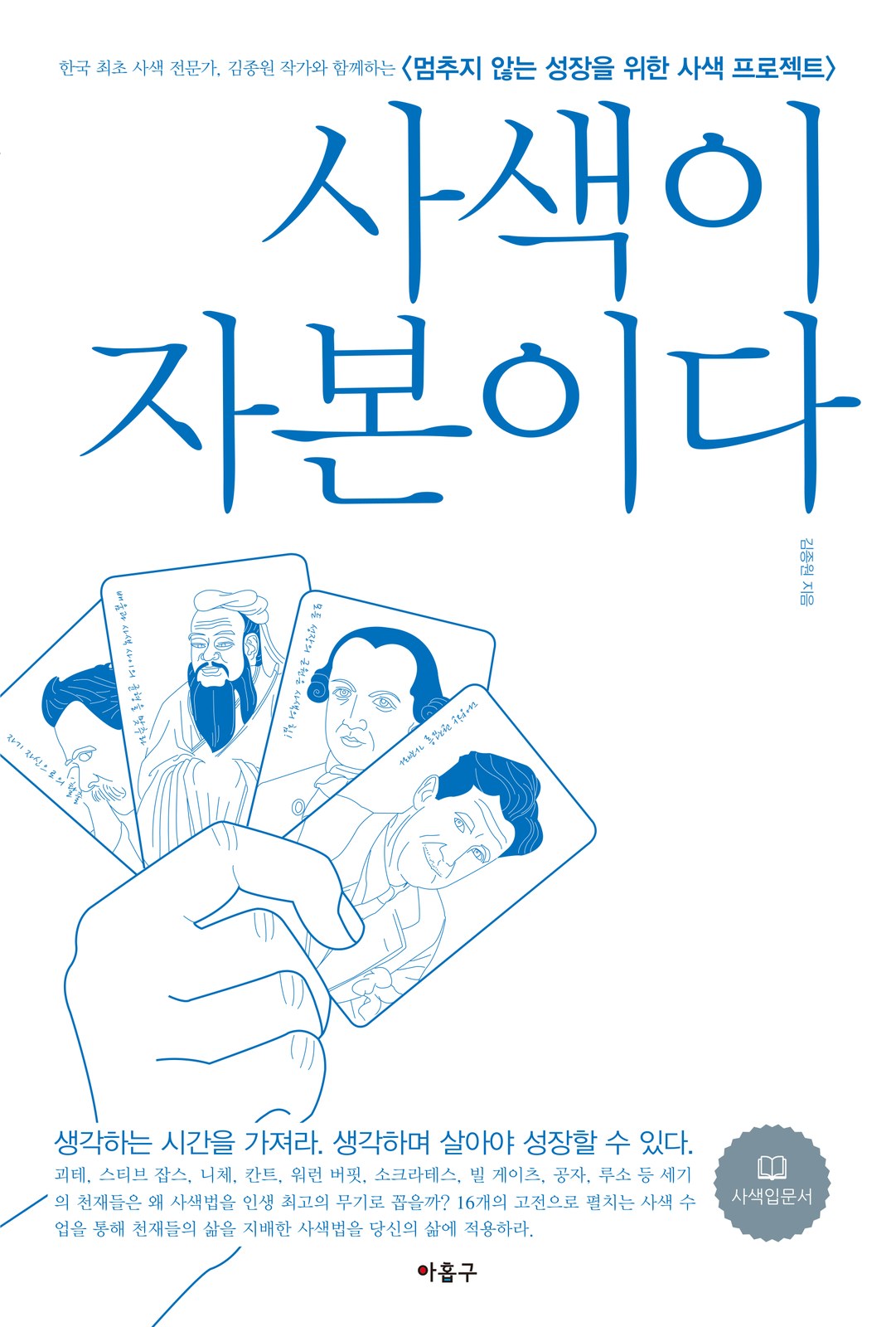 사색이 자본이다 단행본 표지 디자인