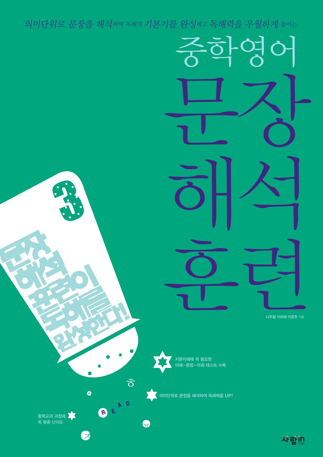 문장해석훈련 3권 교재·수험서 앞표지 디자인