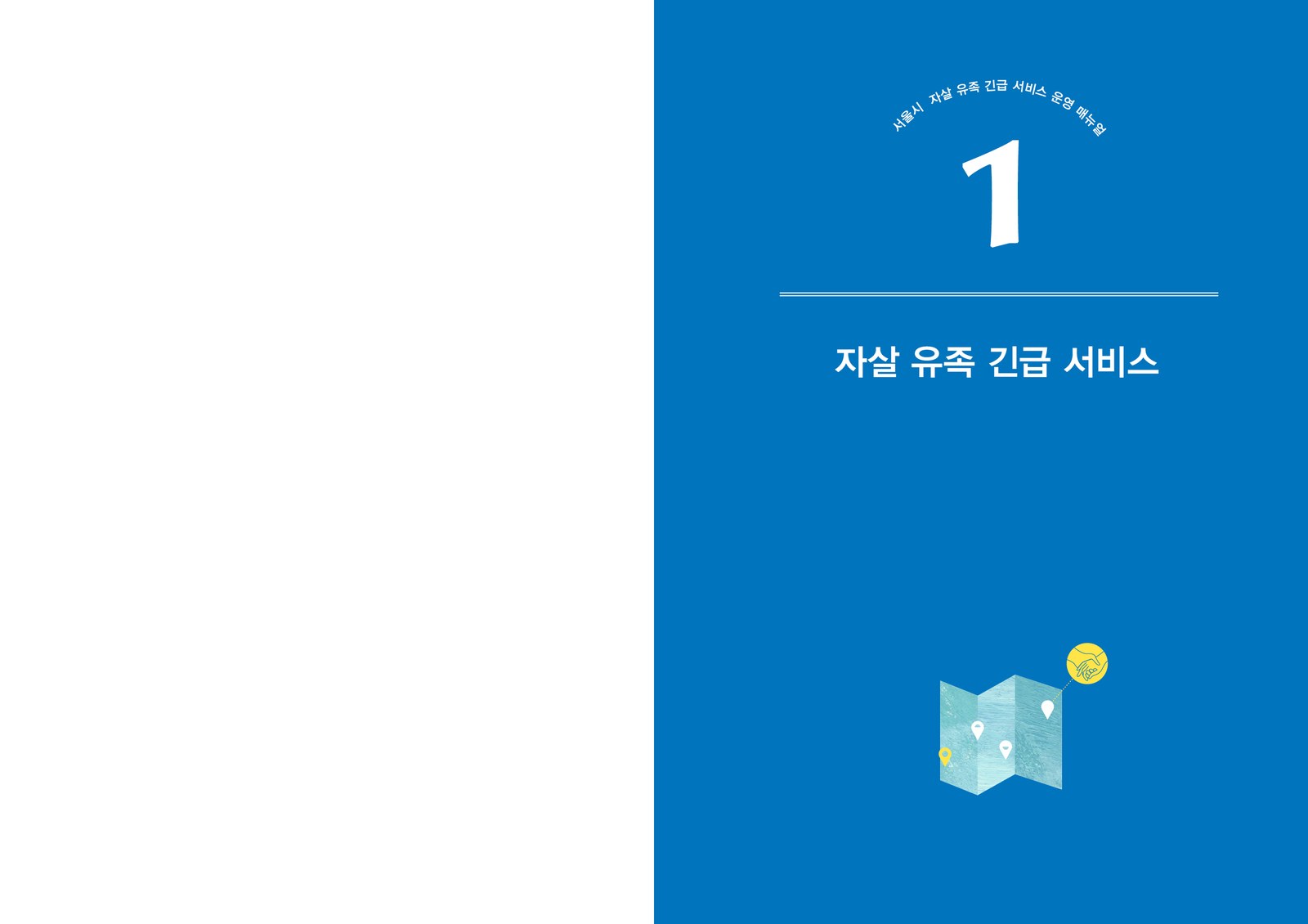 서울시 자살 유족 긴급 서비스 운영 매뉴얼 내지 2번째 펼침면 왼쪽 지면 디자인