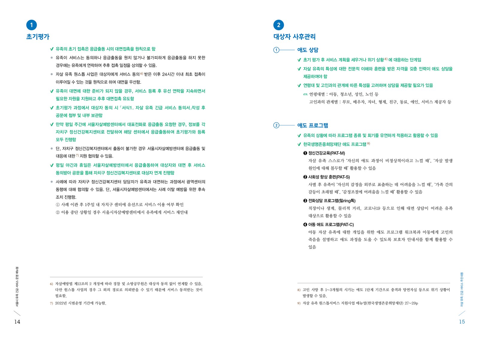 서울시 자살 유족 긴급 서비스 운영 매뉴얼 내지 5번째 펼침면 왼쪽 지면 디자인