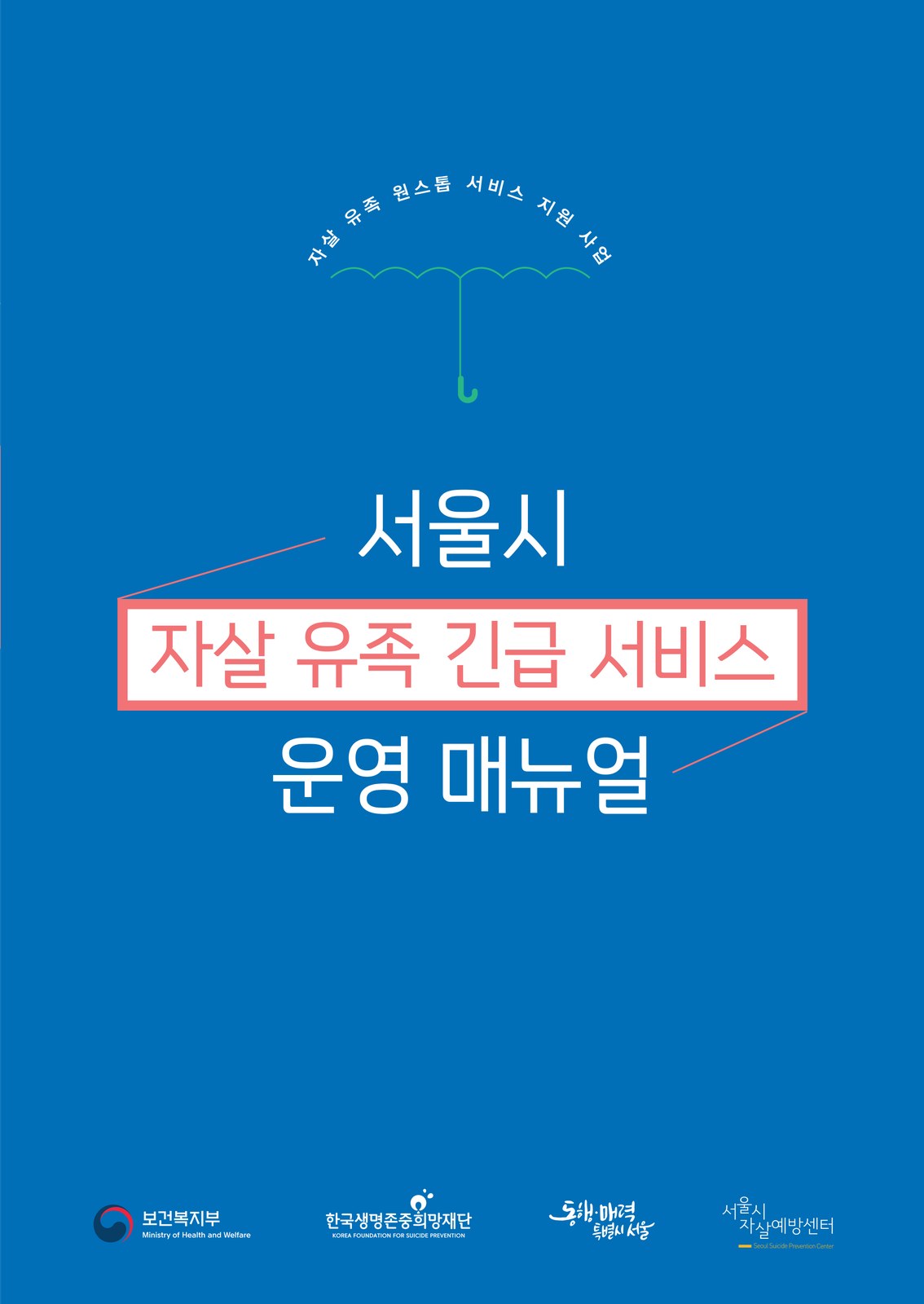 서울시 자살 유족 긴급 서비스 운영 매뉴얼 단행본 표지 디자인