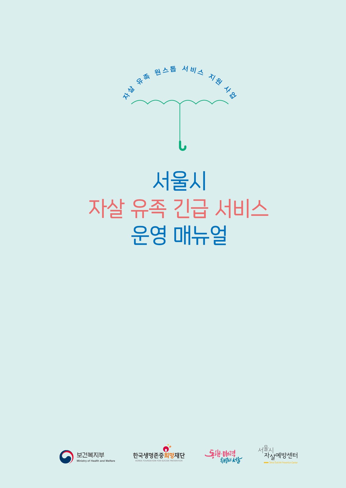 서울시 자살 유족 긴급 서비스 운영 매뉴얼 단행본 속표지 디자인
