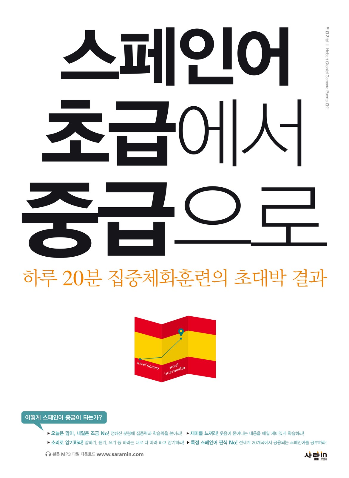 스페인어 초급에서 중급으로 교재·수험서 표지 디자인