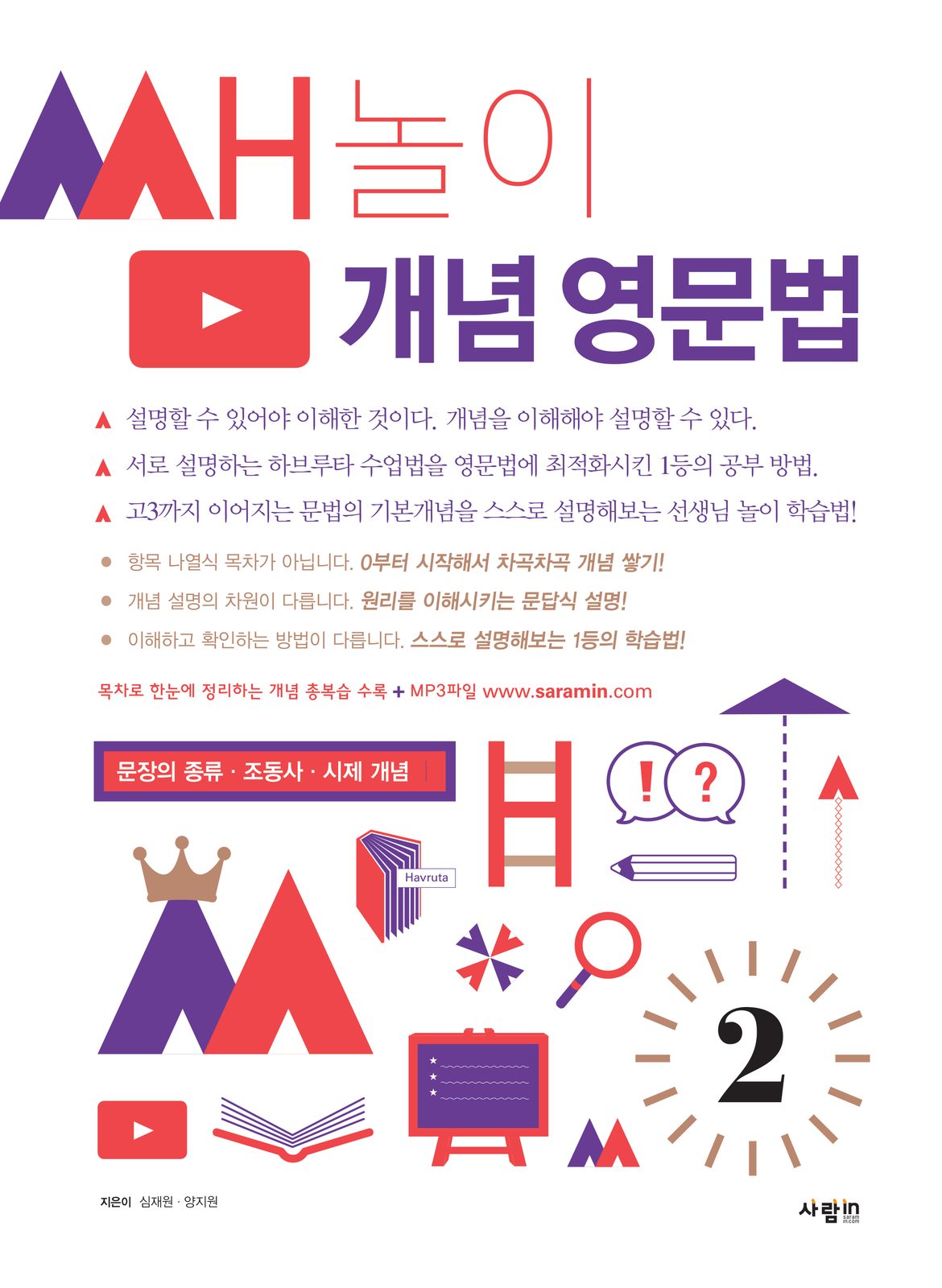 쌤놀이 개념 영문법 2권 — 문장의 종류 · 조동사 · 시제 개념 교재·수험서 앞표지 디자인