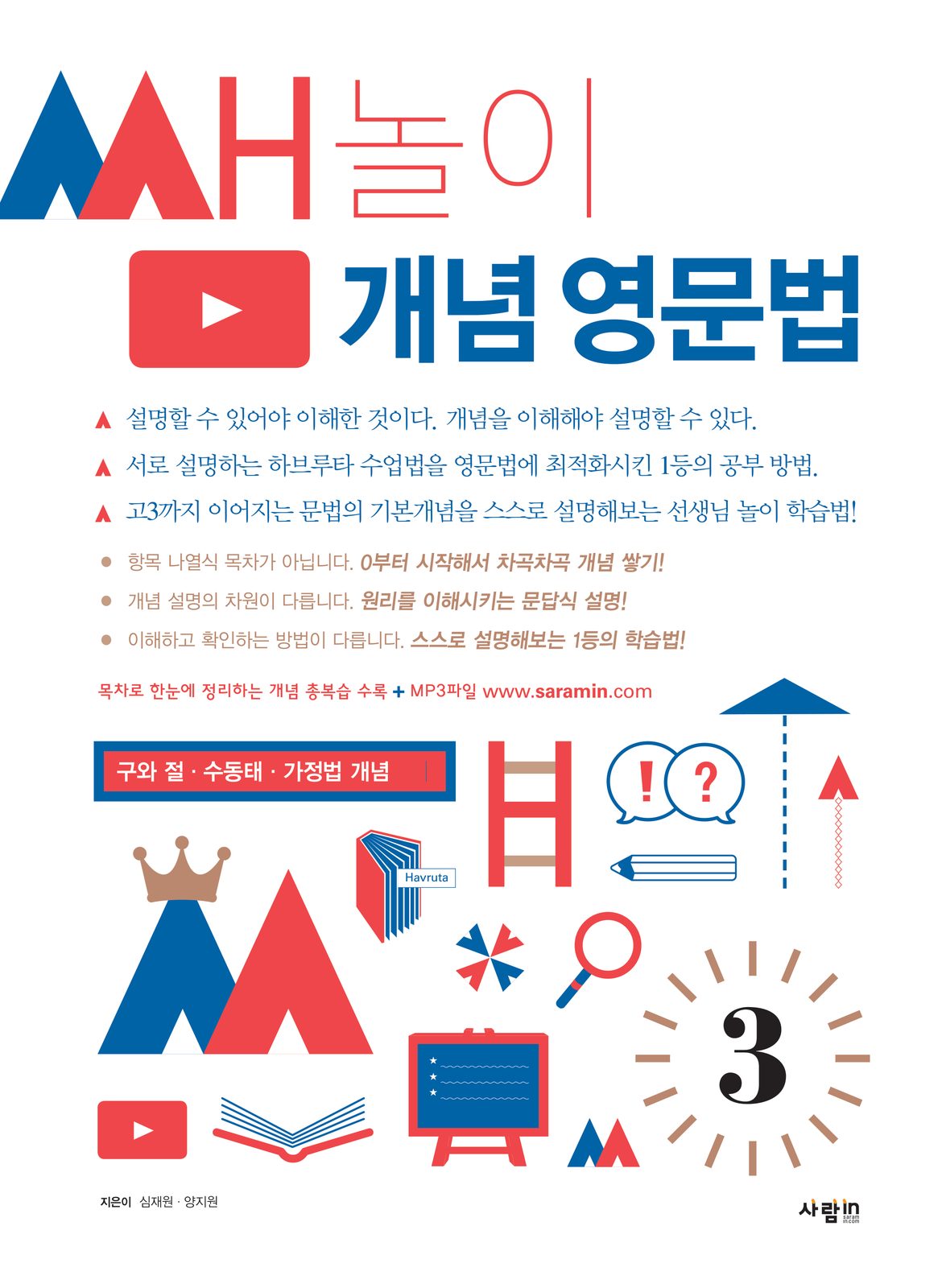 쌤놀이 개념 영문법 3권 — 구와 절 · 수동태 · 가정법 개념 교재·수험서 앞표지 디자인
