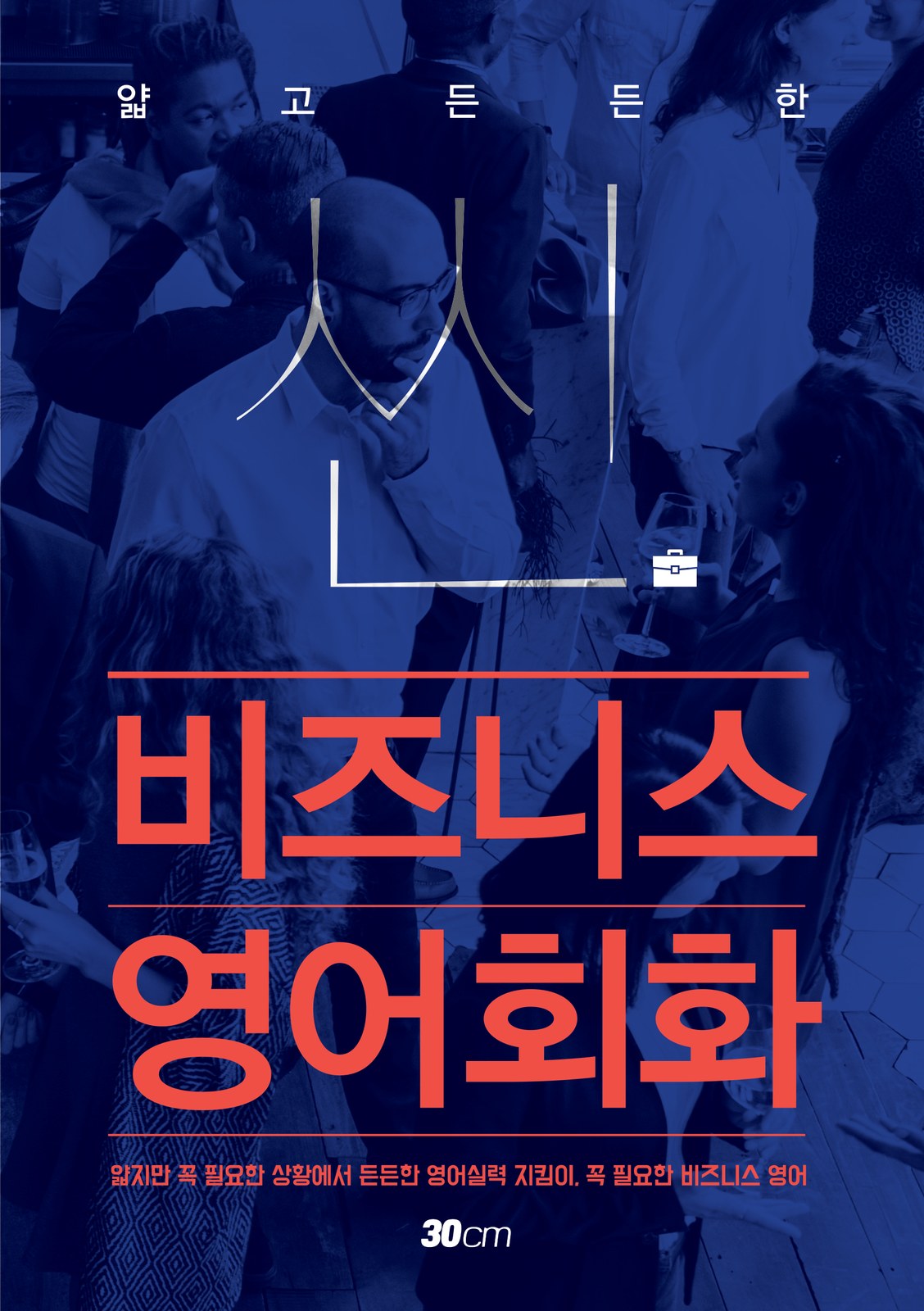 얇고 든든한 ‘씬’ 비즈니스 영어 시리즈 교재·수험서 표지 디자인