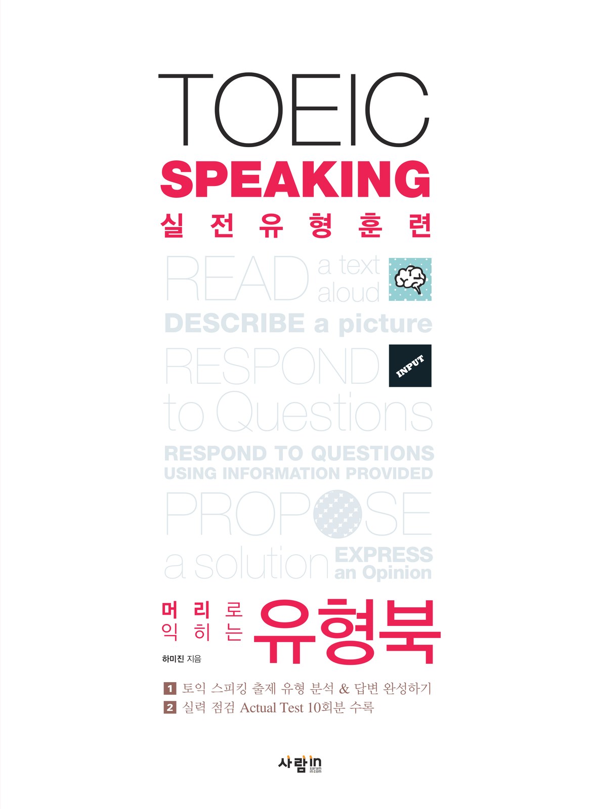 TOEIC Speaking 실전유형훈련 교재·수험서 표지 디자인