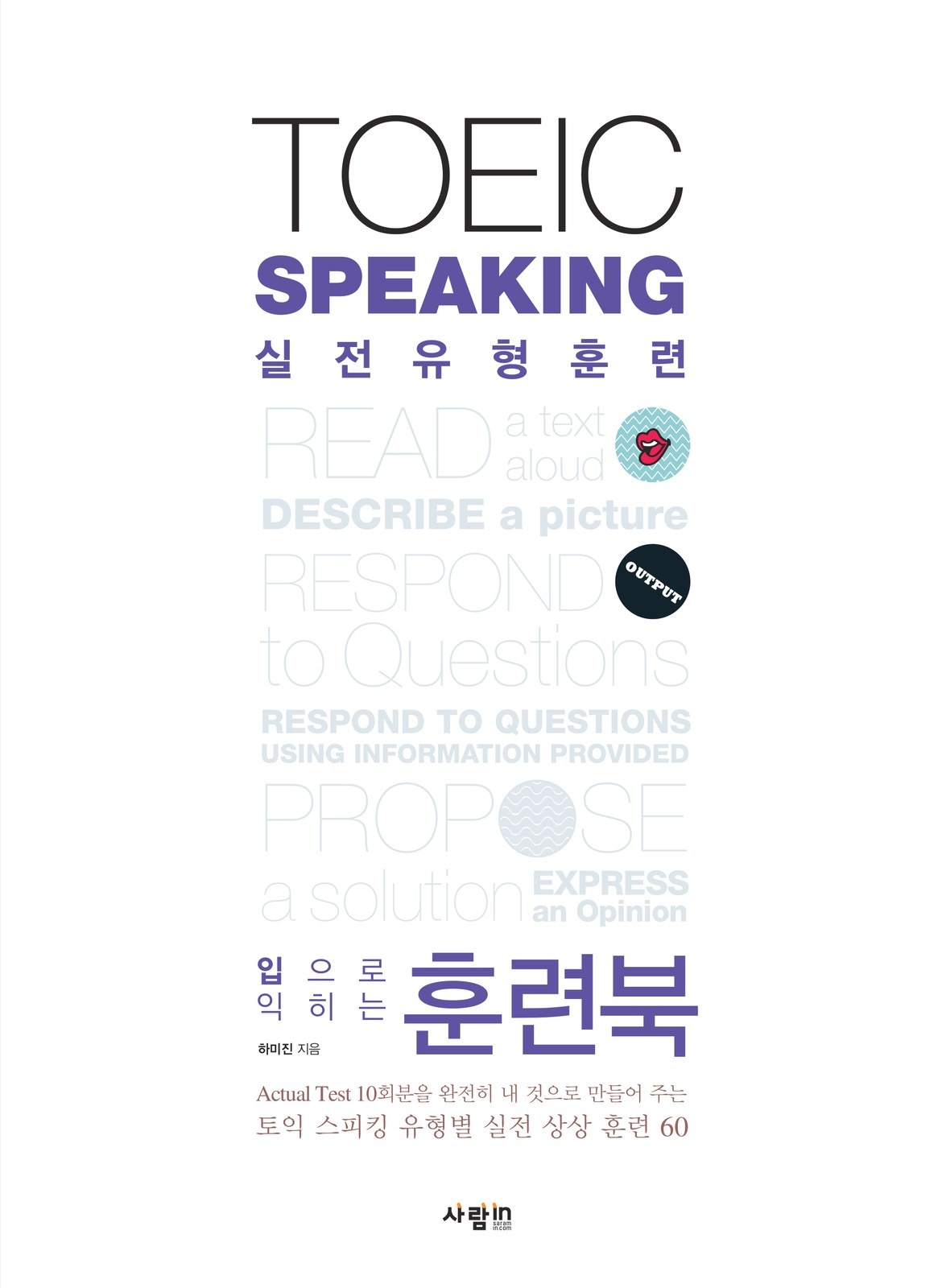 TOEIC Speaking 실전유형훈련 훈련북 — 같은 판짜기에 색만 바꿔 짝을 이루는 표지 교재·수험서 앞표지 디자인