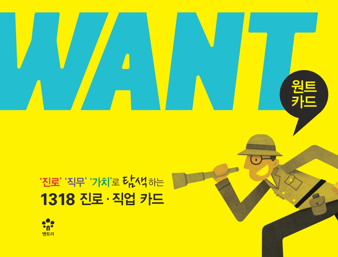 WANT 직업카드 교재·수험서 패키지 디자인