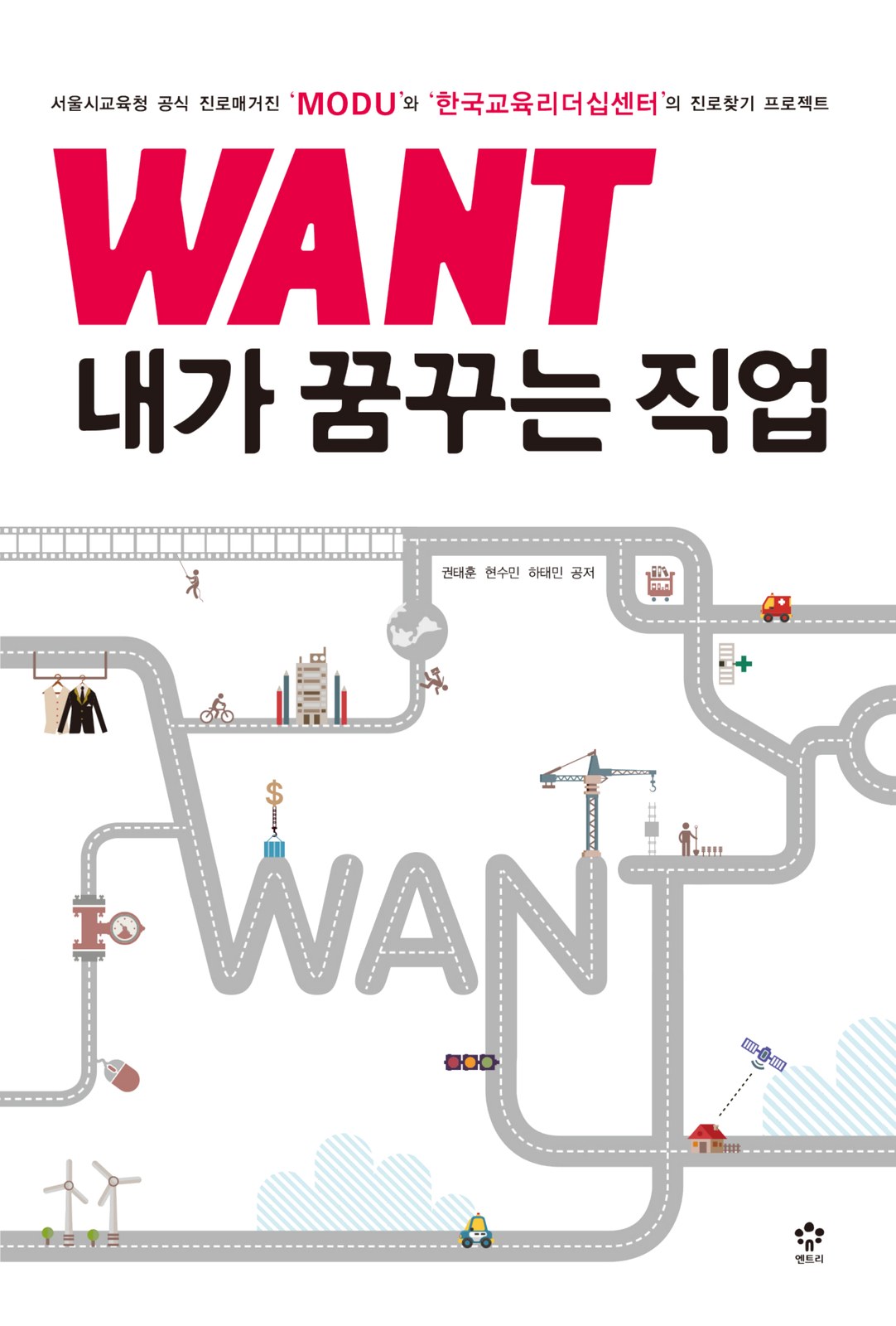 WANT 내가 꿈꾸는 직업 교재·수험서 표지 디자인