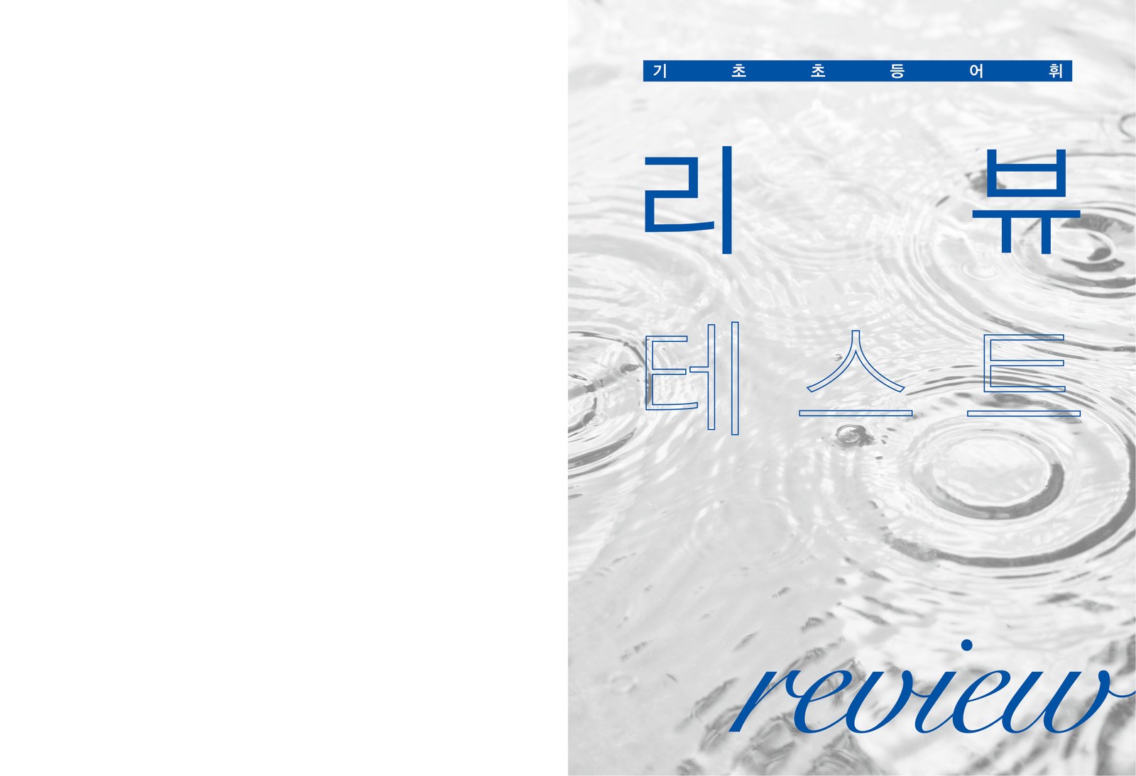 단어체화훈련 내지 8번째 펼침면 왼쪽 지면 디자인