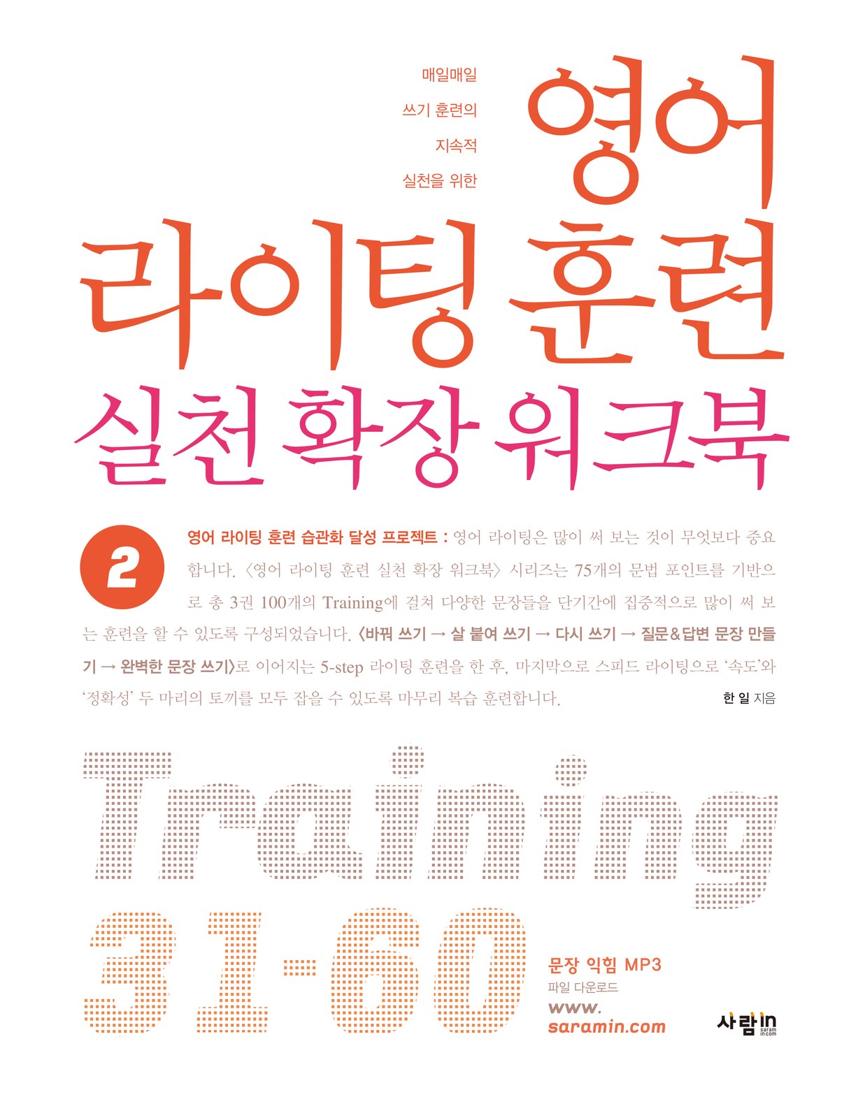 영어라이팅훈련실천확장워크북 Training 31–60 — 같은 판짜기에 색과 훈련 번호만 바꾼 표지 교재·수험서 앞표지 디자인