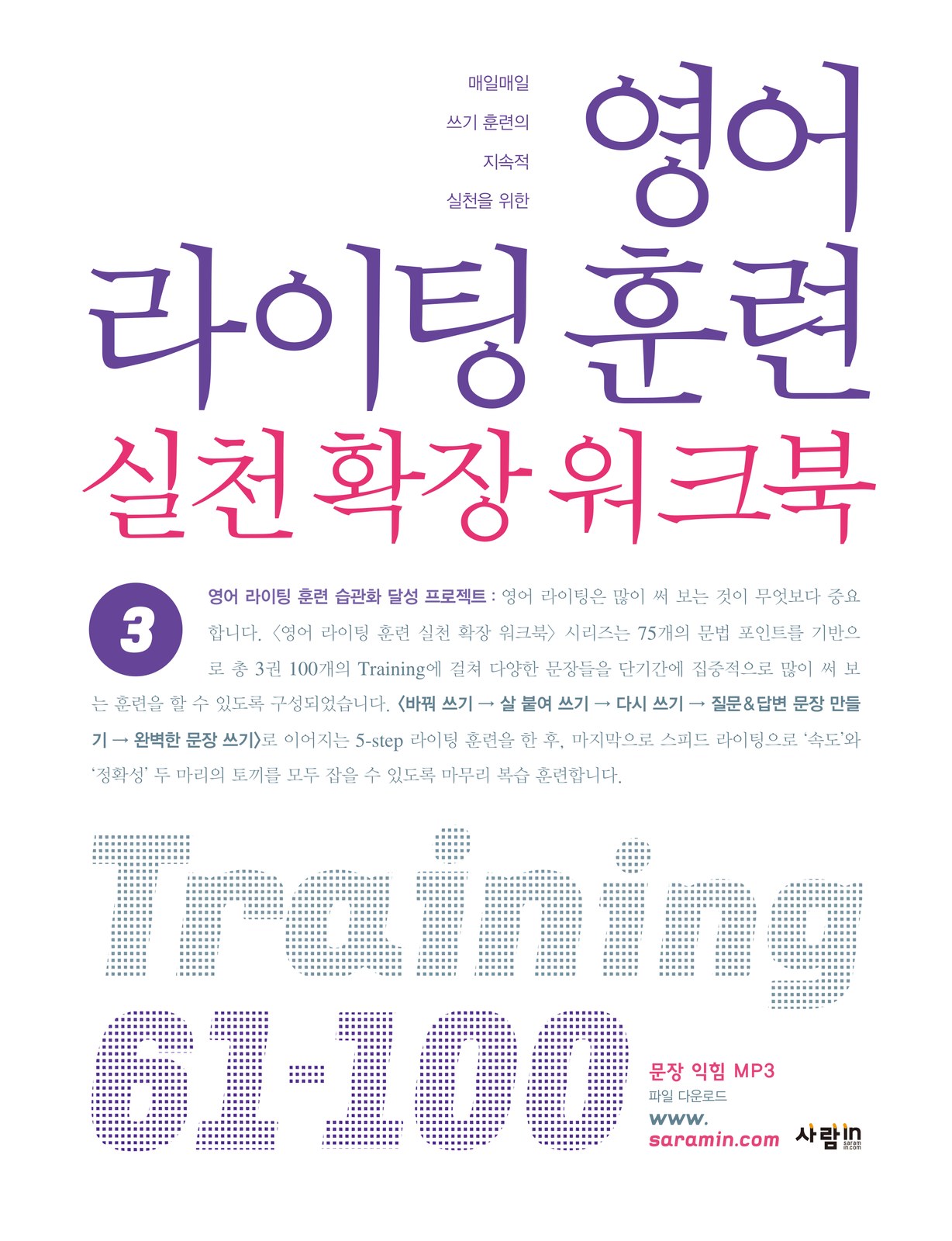 영어라이팅훈련실천확장워크북 Training 61–100 — 세 권 가운데 가장 두꺼운 마지막 권 교재·수험서 앞표지 디자인